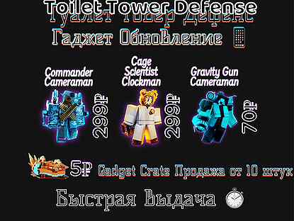 Юниты Toilet Tower Defense Гаджет Обновление