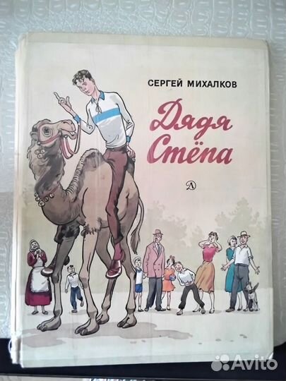 Сергей Михалков,Дядя Степа