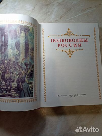 Книга Полководцы России 1995