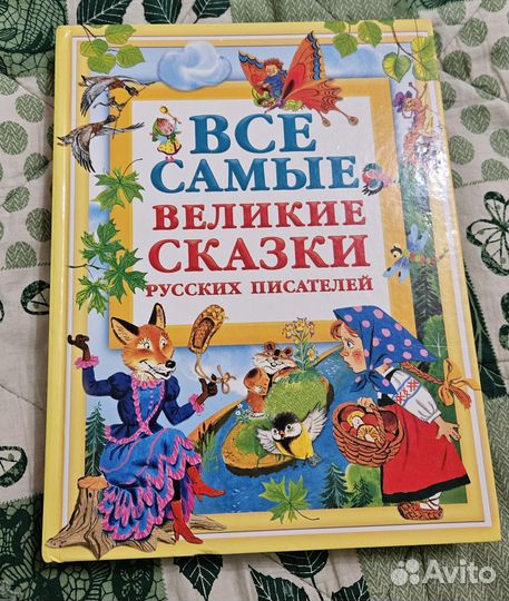 Все самые великие сказки