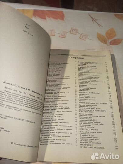 Химия для Вас. А.М.Юдин, В.Н.Сучков.1983г