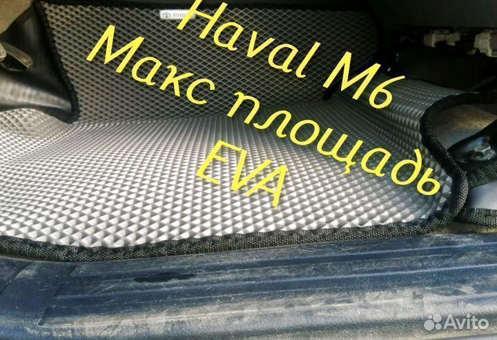 Коврики haval m6 3D eva эва ева с бортами