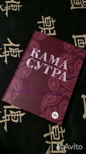 Камасутра De Luxe 18+ — Нестерова Дарья