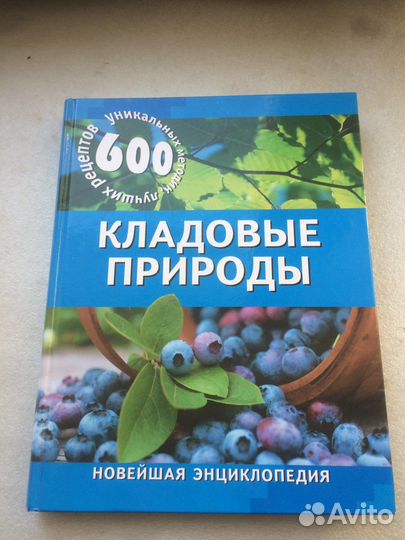 Лечебник -травник.Сохранить здоровье травами