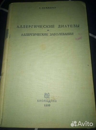 Кеммерер-Аллергические заболевания 1936 г