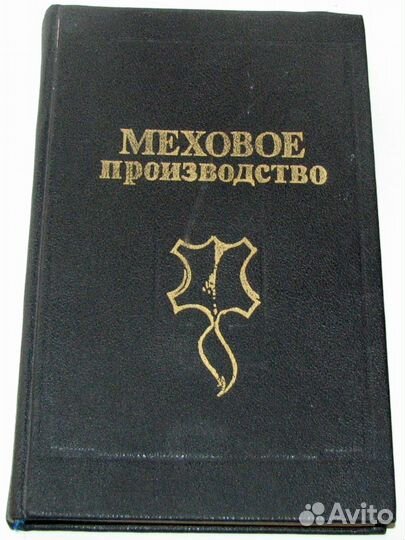 Булгаков Н. В. Меховое производство. Руководство