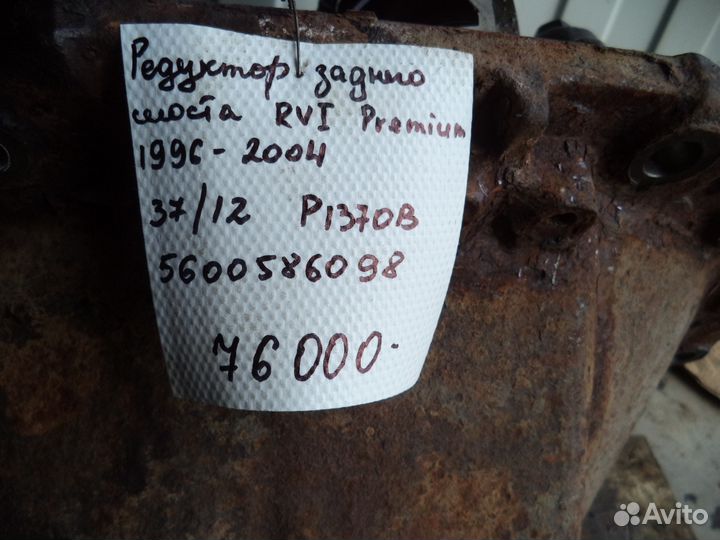 Редуктор заднего моста RVI Premium (Рено Премиум)