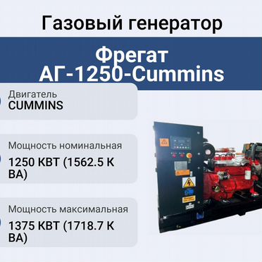Газовый генератор 1250 кВт Фрегат аг-1250-Cummins