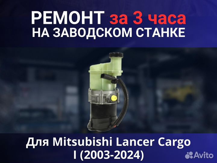 Эгур Mitsubishi Lancer Cargo I (2003-2024), ремонт