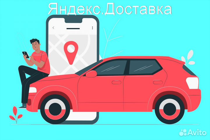 Водитель в доставку яндекс со свои авто без опыта