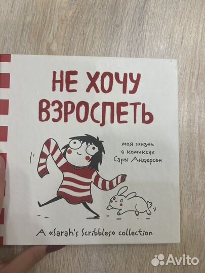 Не хочу взрослеть Комикс