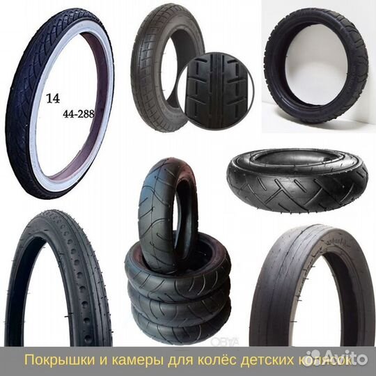 Покрышки и камеры для колясок / велосипедов
