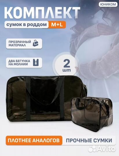 Сумки в роддом 2 шт