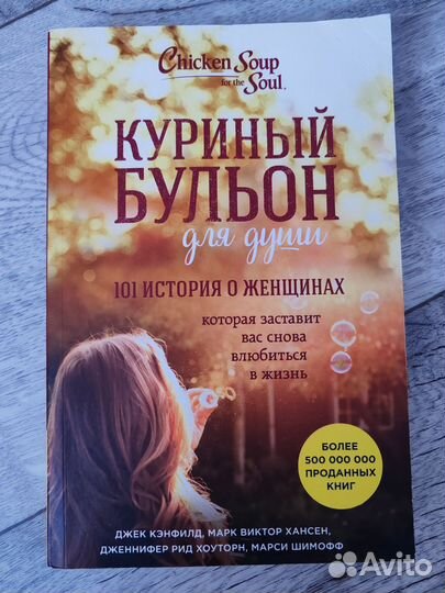 Книга Куриный бульон для души