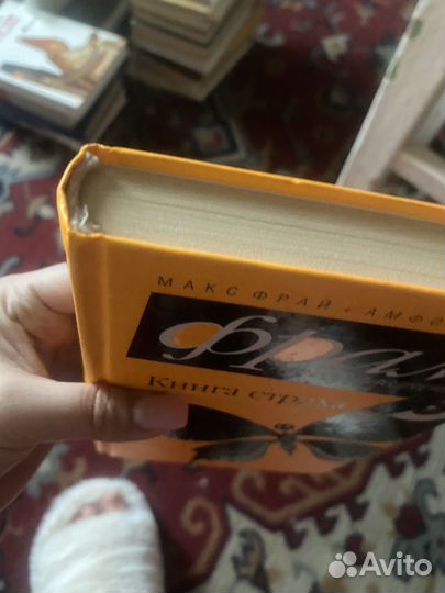 Фрам. Книга страха 2008г