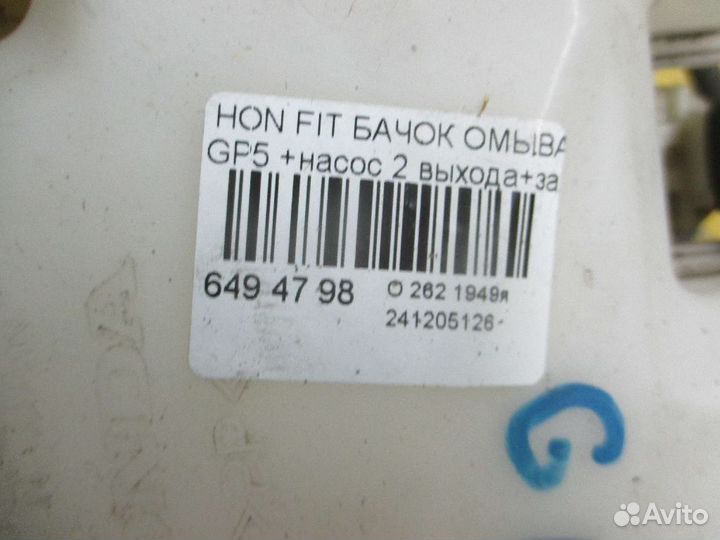 Бачок омывателя Honda Fit hybrid GP5