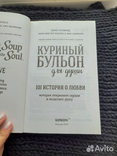 Куриный бульон для души: 101 история о любви