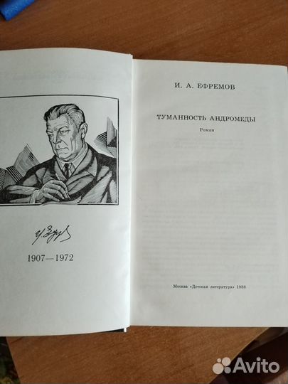 Ефремов И.А. Туманность Андромеды