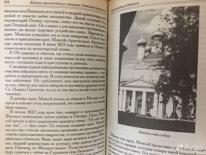 Жития преподобных старцев Оптиной пустыни