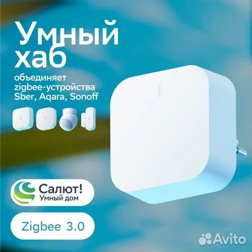 Умный хаб Zigbee 3.0, Сбер хаб, шлюз