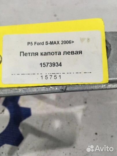 Петля капота левая Ford S-Max 1 2.0 duratec-HE