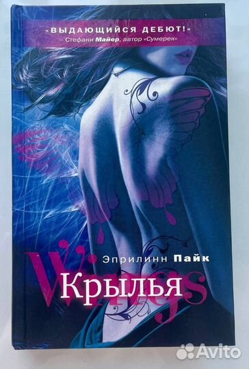 Крылья. Эприлинн Пайк