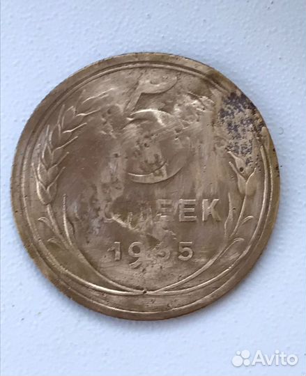 Пятак 1935 год