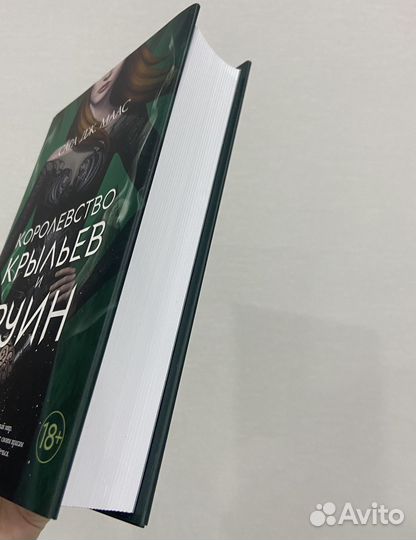 Королевство крыльев и руин Сара Дж. Маас