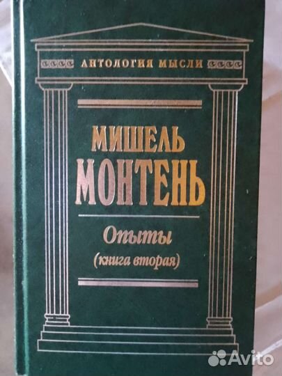 Монтень мишель опыты книга 2