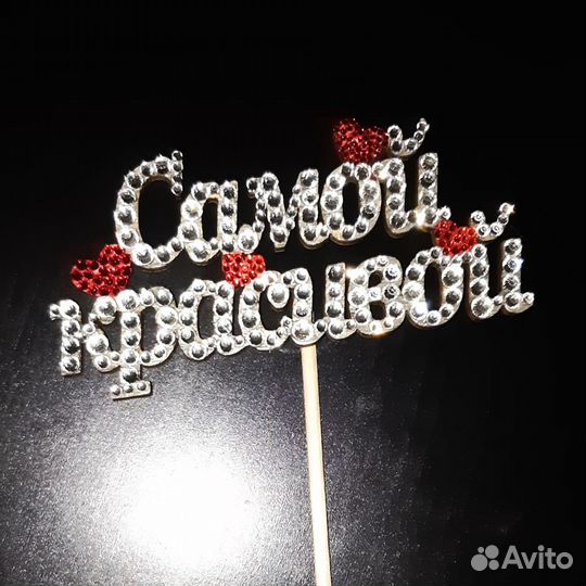 Топперы на торт или для цветов