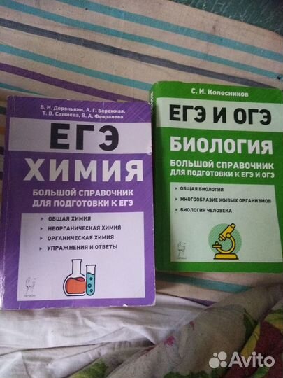 Егэ Химия/Биология большой справочник