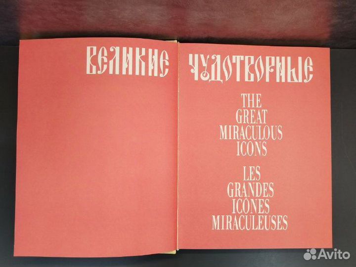 Великие чудотворные. The great miraculous icons