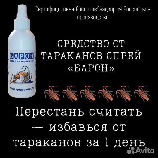 Средство от тараканов Барон спрей