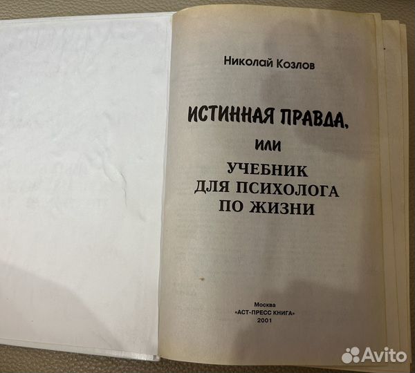 Н. Козлов. Истинная правда или учебник для психоло