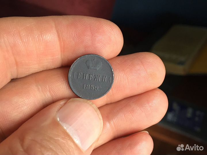 Денежка 1859г,1854г