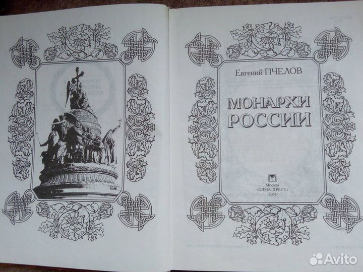 Монархи России. Е.В. Пчелов