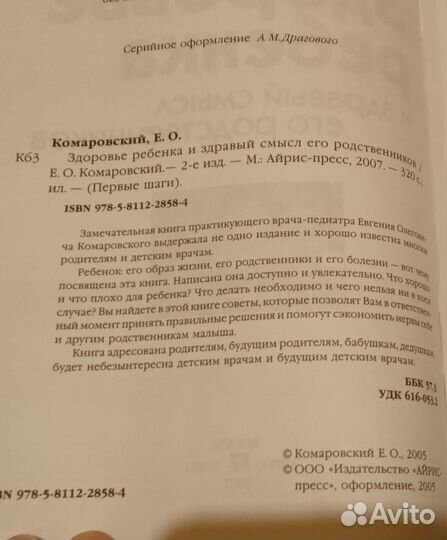 2 книги по уходу за ребёнком: Комаровский, Спок