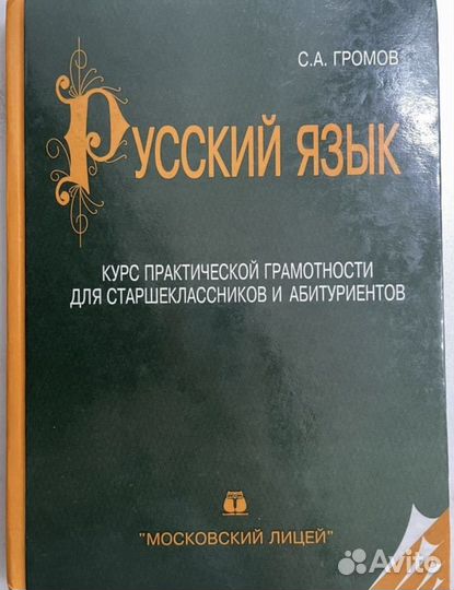 Учебник по Русс.яз Громов 1999 бу для Владимира