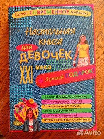 Энциклопедия для девочек
