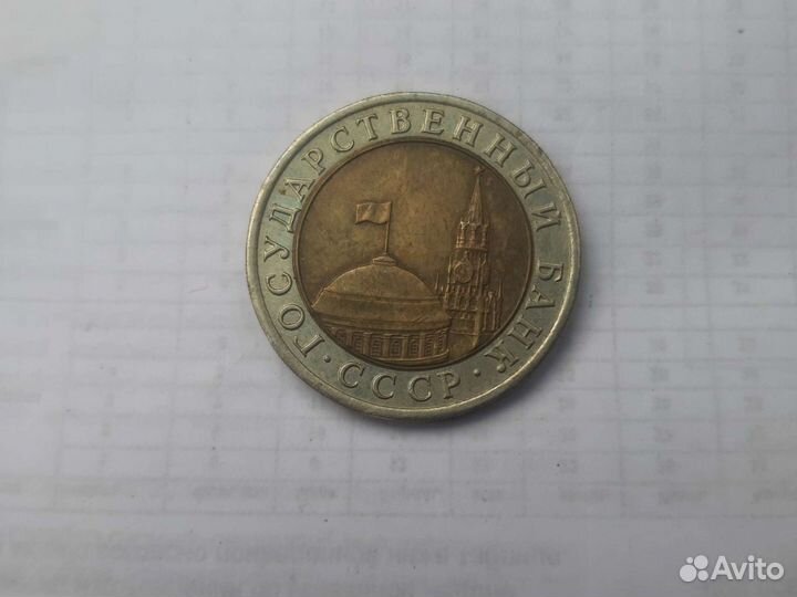 Монеты 10 рублей 1991 год лмл