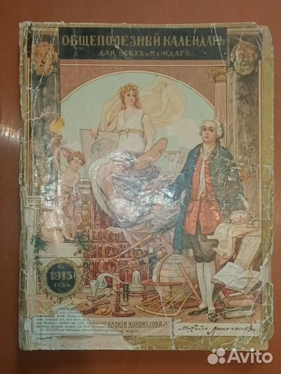 Общеполезный календарь 1915 год