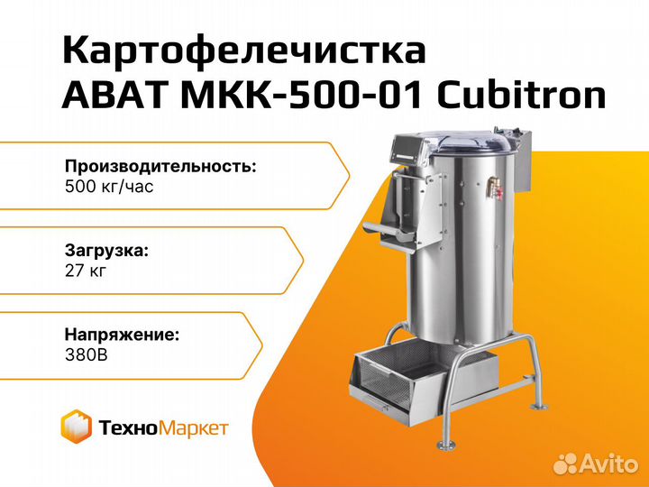 Картофелечистка abat мкк-500-01 Cubitron