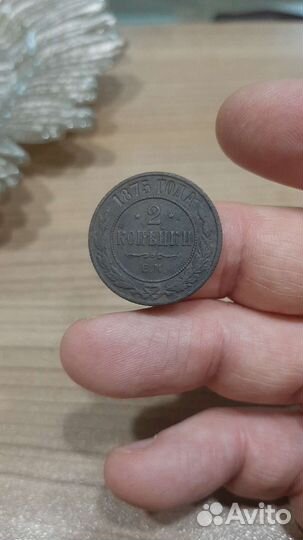 2 копейки 1875 года