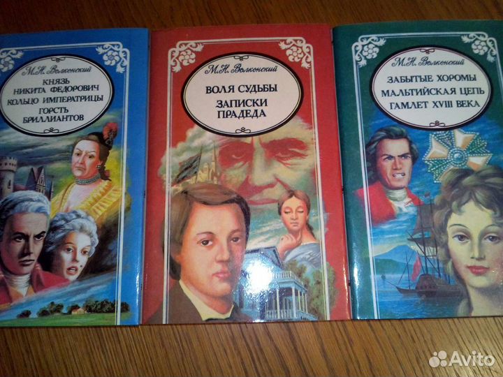Книги М. Волконский