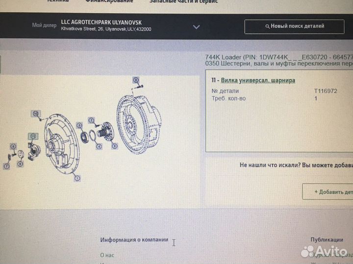Джон Дир фланец T116972