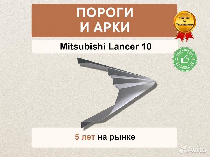 Пороги Mitsubishi Lancer 10 в наличии