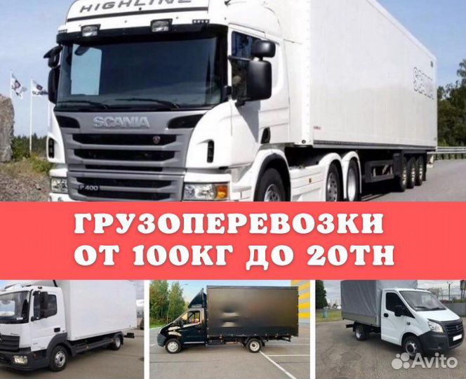 Грузоперевозки от 100 кг до 25 тонн, от 1м3 до 120