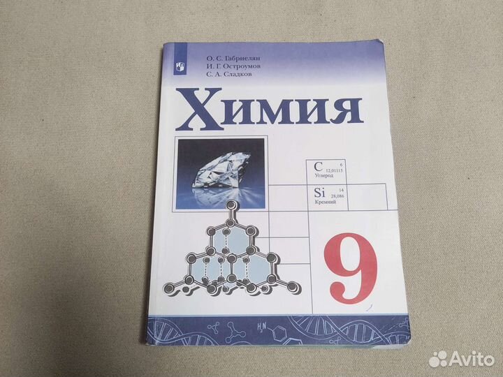 Учебник по химии 9 класс