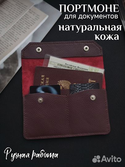 Кошелёк для документов и карт