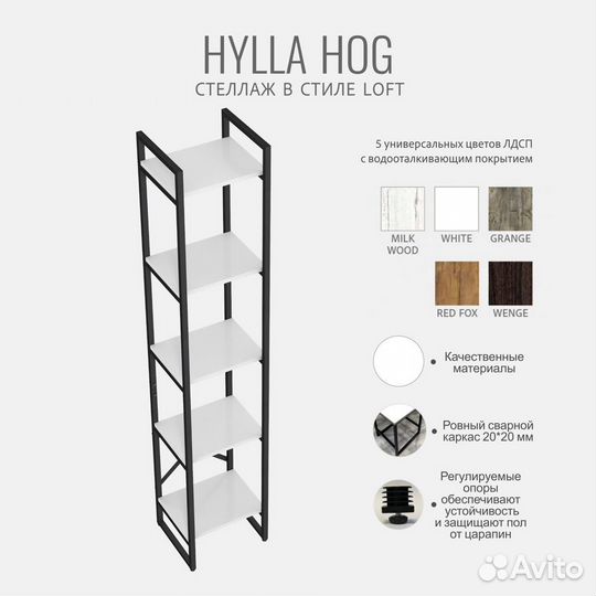 Стеллаж hylla HOG, белый